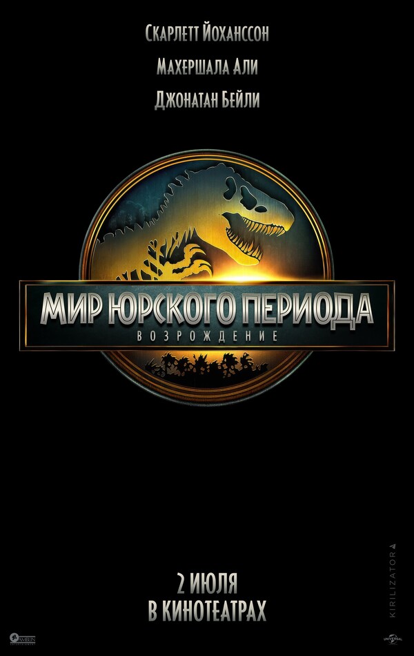 Мир Юрского периода: Перерождение